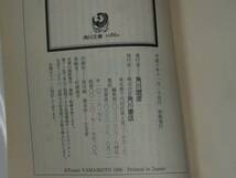 ●山本文緒 「絶対泣かない」　(角川文庫)_画像3