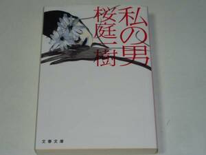 ●桜庭一樹 「私の男」　(文春文庫)