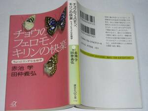 ●「チョウのフェロモン、キリンの快楽」　(講談社+α文庫)