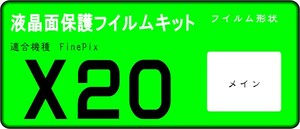 X20用 　液晶面保護シールキット ４台 FinePix