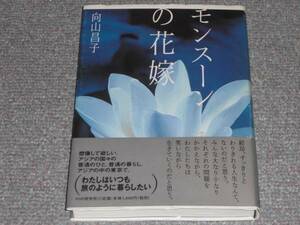 モンスーンの花嫁★向山 昌子★PHP研究所★帯付★絶版★