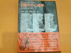 図説　現代の心理学　5異常の心理学■南博/監訳　村瀬孝雄/訳