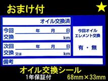 ⑥おまけシール付★中型2500枚オイル交換ステッカー/トラックのメンテナンス 4ストエンジンのオイル交換 エレメント交換にオススメ_画像1