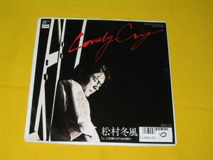 レアＥＰ．村松冬風。Ｌｏｎｅｌｙ　Ｃｒｙ．首都消失。松井慶子