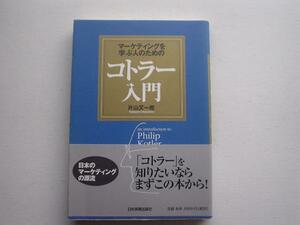 ▲▽コトラー入門　マーケティング　片山又一郎　日本実業出版