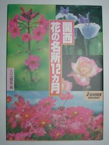 ★山と渓谷社★ジェイ・ガイド ホリデー★関西 花の名所12カ月★[花見]★