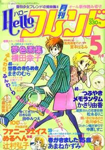 ハローフレンド　昭和56年5月号