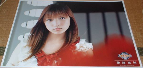 【新品未使用】後藤真希　タペストリー(B2サイズサイズ) ／ポスター　ポチ 新品未使用】後藤真希 タペストリー(B2サイズ) ／ポスター