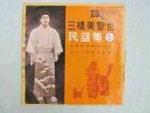 三橋美智也/民謡集５　　コンパクト盤　中古品_画像1