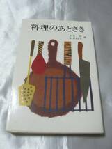 料理のあとさき / 土井勝　 朝日新聞社連載_画像1