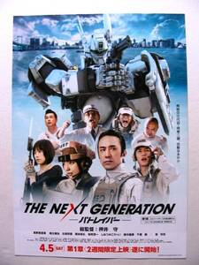 『THE NEXT GENERATION パトレイバー』イベント上映チラシ