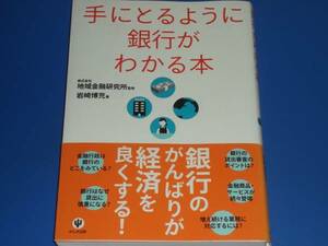 ★手にとるように 銀行 が わかる本★経済★岩崎博充★株式会社　地域金融研究所 (監修)★かんき出版★帯付