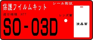 SO-03D用液晶面＋レンズ面保護シールキット4台分 Xperia acroHD