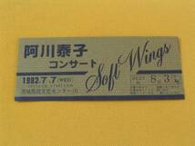 半券。阿川泰子。Ｓｏｆｔ　Ｗｉｎｇｓ　茨城県民文化センター_画像1