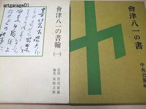 会津八一の書/会津八一の書簡/杉本健吉装幀/秋艸道人/2冊