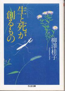 生と死が創るもの (ちくま文庫) 柳澤 桂子　2010