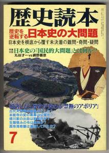 【c2128】99.7 歴史読本／歴史を逆転する 日本史の大問題