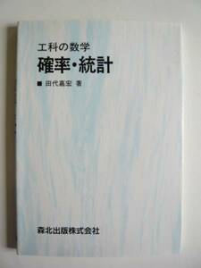 ★即決★田代 嘉宏★工科の数学 「確率・統計」★森北出版