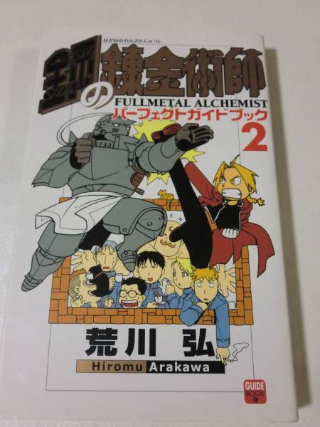 2025年最新】Yahoo!オークション -鋼の錬金術師 初版(漫画