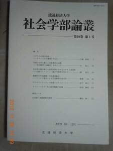 「社会学部論叢第10巻第1号」流通経済大学