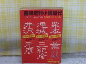 ●希少★S56年★臨時増刊 小説時代★栗本薫/連城三紀彦/井沢元彦