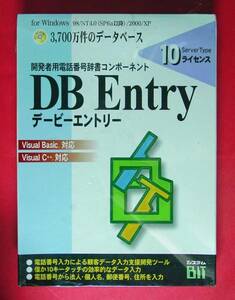 【882】 4534750304010 DB Entry 10ライセンス Windows版 新品 未開封 Visual Basic C++ VB用 開発 電話番号 入力 辞書 デービーエントリー