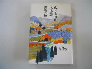 ●ぬくもりのある旅●澤地久枝●即決