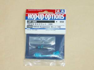 TRF415 TA05 タミヤ 　サスマウント XB (OP-809) TAMIYA TRF-415 TA-05 田宮ラジコンカー パーツ部品 アルミ製 Suspension Mount XB