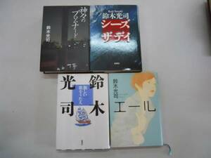 ●鈴木光司4冊●神々のプロムナードエールシーズザデイ新しい歌