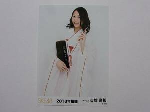 SKE48 古畑奈和 2013年 福袋 特典生写真①★巫女