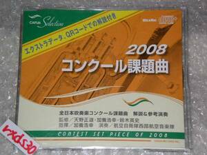 2008コンクール課題曲 航空自衛隊西部航空音楽隊 CD-EXTRA 即決