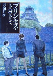 ☆万城目学／プリンセス・トヨトミ（文春文庫）☆