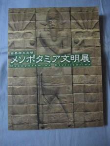 ★世界四大文明　メソポタミア文明展　【美術・工芸・文化】