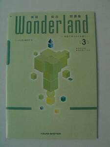 ●英語総合問題集　Wonderland 3●学校専用・回答無