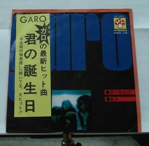 ガロ GARO/君の誕生日/散歩(EP)　送料無料