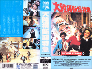 ◆中古VHS◆大陸横断超特急(1976)◆アメリカ・字幕◆ジーン・ワイルダー/ジル・クレイバーグ/リチャード・プライアー/ネッド・ビーティ