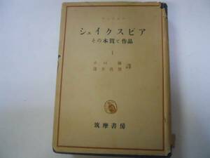 ●シェイクスピア●その本質と作品1●グンドルフ小口優浅井真男