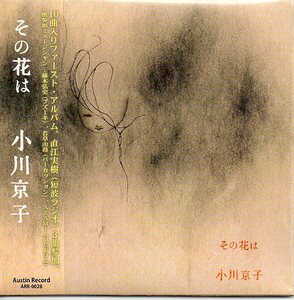 即決CD 小川京子／その花は 直江実樹 AZAMI 若草山苺 藤木弘史