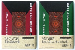 ◆『船乗りサムボディ最後の船旅』◆ジョン・バース◆志村正雄 [訳]◆全2冊◆レターパックプラス送料無料◆