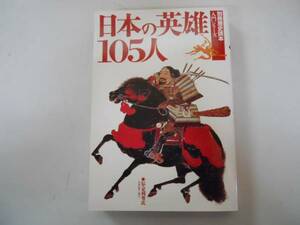 ●日本の英雄105人●別冊歴史読本●卑弥呼聖徳太子上杉謙信杉田