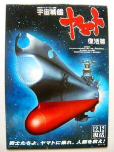 映画『宇宙戦艦ヤマト復活篇』チラシ　美品　