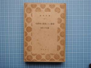 文庫本B-2 毛沢東の思想とその発展　岩村三千夫　青木文庫