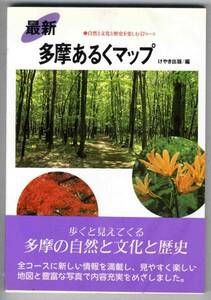 【b8556】1995年 最新 多摩あるくマップ - 自然と文化と歴史を..