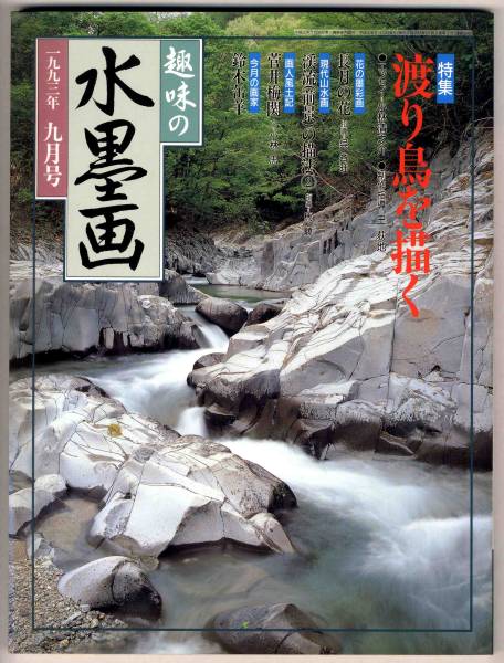 【b7978】93.9 趣味の水墨画/渡り鳥を描く, 長月の花, 渓流の..., 絵画, 画集, 作品集, 技法書