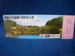 ■【国鉄バス信越】国鉄バス沿線湖シリーズ乗車券 美鈴湖■52