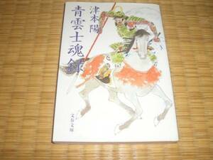 ☆　青雲士魂録　津本陽　文春文庫　☆