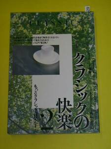 クラシックの快楽２　キーワード事典　洋泉社　#529