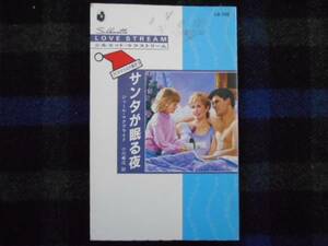 ★　サンタが眠る夜　ジュール・マクブライド　ハーレクイン　タカ71