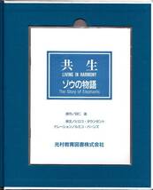 共生―ゾウの物語 　文・絵　羽仁 進　英語音声CD付き_画像2