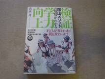 ★☆検証　学力向上　「陰山メソッド」の現場がわかる☆★_画像1